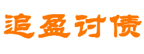 金湖债务追讨催收公司